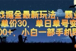 （9924期）游戏掘金最新玩法，霸业手游单价30，单日单号变现1000+，小白一部手机即可