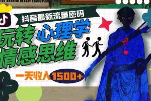 （9979期）一天收入1500+，玩转心理学情感思维，抖音最新流量密码