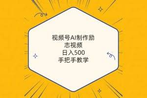 （10238期）视频号AI制作励志视频，日入500+，手把手教学（附工具+820G素材）