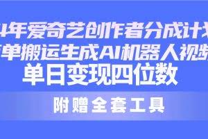 （10308期）24最新爱奇艺创作者分成计划，简单搬运生成AI机器人视频，单日变现四位数