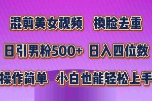 （10908期）混剪美女视频，换脸去重，轻松过原创，日引色粉500+，操作简单，小白也…