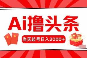 （10736期）AI撸头条，当天起号，第二天见收益，日入2000+