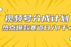 （10596期）视频号爆款赛道，热点事件混剪，轻松赚取分成收益，日入1000+