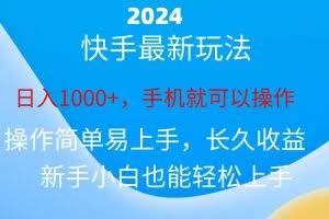（10977期）2024快手磁力巨星做任务，小白无脑自撸日入1000+、