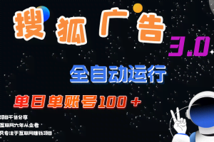 （12102期）搜狐广告掘金，单日单账号100+，可无限放大