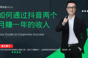 （12698期）金九银十，如何通过抖音两个月赚一年的收入，兼职创业闷声赚钱，捡钱时…