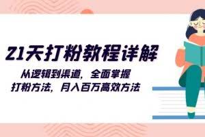 （13058期）21天打粉教程详解：从逻辑到渠道，全面掌握打粉方法，月入百万高效方法
