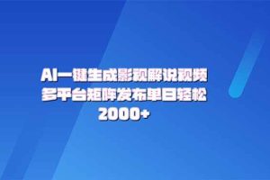 （14127期）AI一键生成原创影视解说视频，带音频，字幕的视频，可以多平台发布，轻…