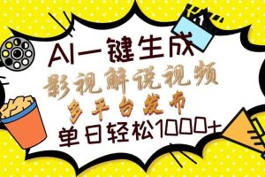 （14152期）Ai一键生成影视解说视频，仅需十秒即可完成，多平台分发，轻松日入1000+