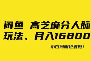 （8802期）闲鱼高芝麻分人脉玩法、0投入、0门槛,每一小时,月入过万！