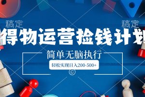 （8395期）得物运营捡钱计划，简单无脑执行，轻松实现日入200-500+