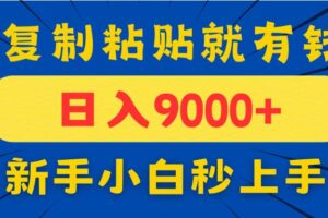 （14615期）手机发评论就有收益，一单10元日入9000+，新手小白复制粘贴秒上手