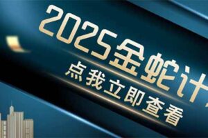 （14528期）金蛇计划 情感掘金 利用软件一键制作情感视频，同时发布四大体平台