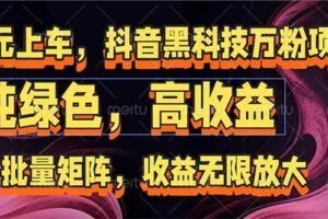 （15052期）抖音黑科技万粉项目：可批量矩阵，收益无限放大