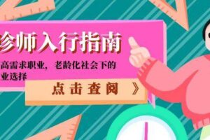 （15042期）陪诊师入行指南：零门槛高需求职业，老龄化社会下的黄金就业选择
