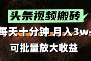 （15582期）2025最新副业玩法！AI全自动搬运视频发头条，无脑发布也能月入过万！