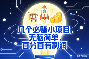 （17406期）9个必赚小项目，无脑简单，百分百有利润，副业首选，日入300+