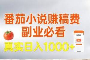 （17270期）番茄小说赚稿费，副业必看，真实日入1000!超级简单！