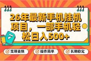 （17139期）26年最新手机挂机项目，一部手机，轻松日入500+，支持矩阵放大