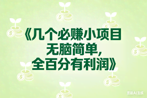 （17135期）8个必赚小项目，无脑简单，百分百有利润，副业首选，日入300+