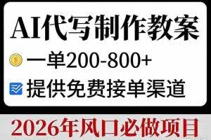 （17096期）AI代写制作教案，一单200-800+，提供免费接单渠道，2026年风口必做项目
