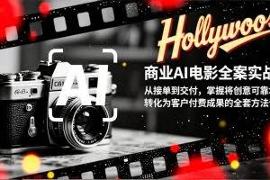 （17092期）商业AI电影全案实战：从接单到交付，掌握将创意可靠地转化为客户付费成果的全套方法论
