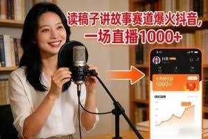 （17073期）读稿子讲故事赛道爆火抖音，一场直播日入1000+