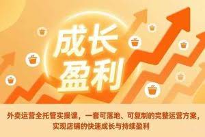 （17028期）外卖运营全托管实操课，一套可落地、可复制的完整运营方案，实现店铺的快速成长与持续盈利