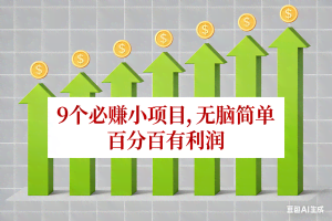 （17024期）10个必赚小项目，无脑简单，百分百有利润，副业首选，日入100+