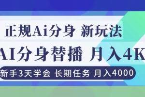 （16993期）正规Ai分身直播，月入4000+，新手3天学会！