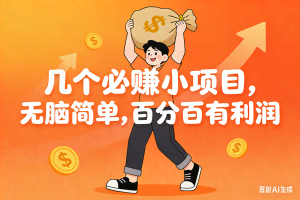 （16918期）几个必赚小项目，无脑简单，百分百有利润，副业首选，日入200+