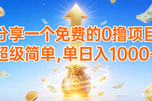 （16858期）0撸靠谱小项目，超级简单，绝对靠谱，日入1000+