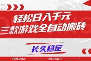 （16846期）【火爆】三款游戏全自动搬砖，轻松日入 1000+，长久稳定，可矩阵化操作！