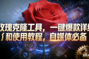 （16837期）玫瑰克隆工具，鲁大魔ai，自媒体必备神器，一键爆款，详细介绍，和使用教程