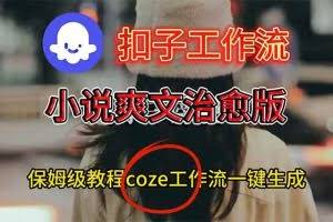 （16681期）扣子工作流，小说爽文治愈版视频一键生成工作流搭建教程