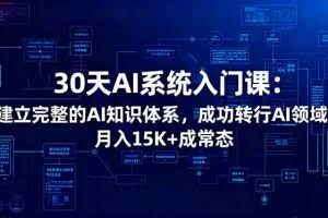 （16564期）30天AI系统入门课：建立完整的AI知识体系，成功转行AI领域,月入15K+成常态