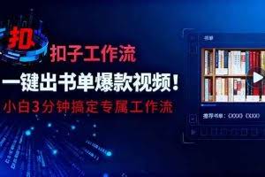 （16532期）利用扣子工作流一键生成书单爆款视频，小白三分钟搞定专属工作流