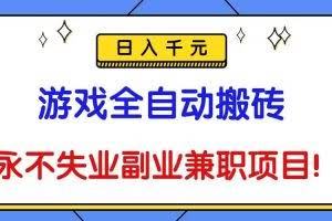 （16437期）游戏全自动搬砖，日入千元，永不失业副业兼职项目！