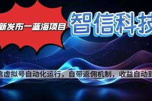 （16345期）最新蓝海项目，智信科技号全自动项目，无需人工，单电脑日收益2000+单…