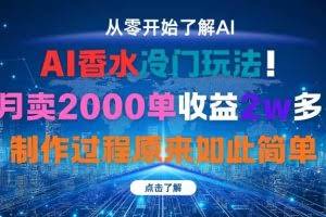 （16268期）AI香水冷门玩法！3月卖2000单收益2w多！制作过程原来如此简单
