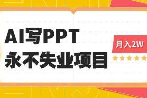 （16213期）2025年用AI代写PPT打金，一单100-3K， 永不失业项目，细分蓝海领域