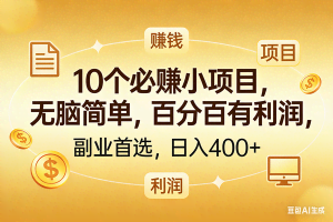 （17812期）10个必赚的小项目，百分百有利润，无脑简单，副业首选，日入400+