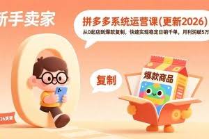 （17807期）拼多多系统运营课(更新3月)，从0起店到爆款复制，快速实现稳定日销千单，月利润破5万