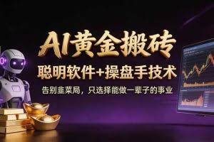 （17792期）A1黄金搬砖 聪明软件+操盘手技术 告别韭菜局，小白也可以轻松上手日赚50-100U
