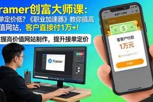 （17782期）Framer 创富大师课：接单定价低？《职业加速器》教你搞高价值网站，客户直接付 1 万 +