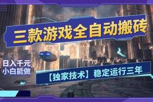（17668期）三款可全自动搬砖的游戏，日入千元，稳定运行三年，小白也能做！
