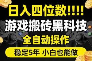 （17646期）日入四位数！游戏搬砖黑科技全自动操作，一键抢货稳定5年多，小白也能做，手把手带