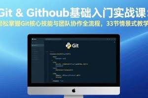 （17559期）Git & GitHub基础入门实战课：轻松掌握Git核心技能与团队协作全流程，33节情景式教学