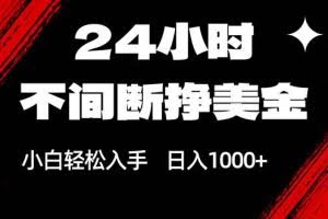 （17531期）24小时不间断挣美金，小白轻松上手，日入1000+