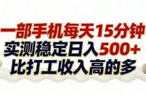 （17528期）26年搞钱新方向！每天十几分钟手机操作，稳定日入500+，长期可做
